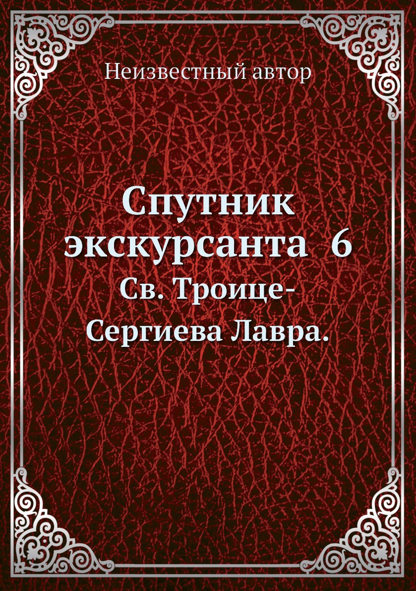 

Книга Спутник экскурсанта 6. Св. Троице-Сергиева Лавра.