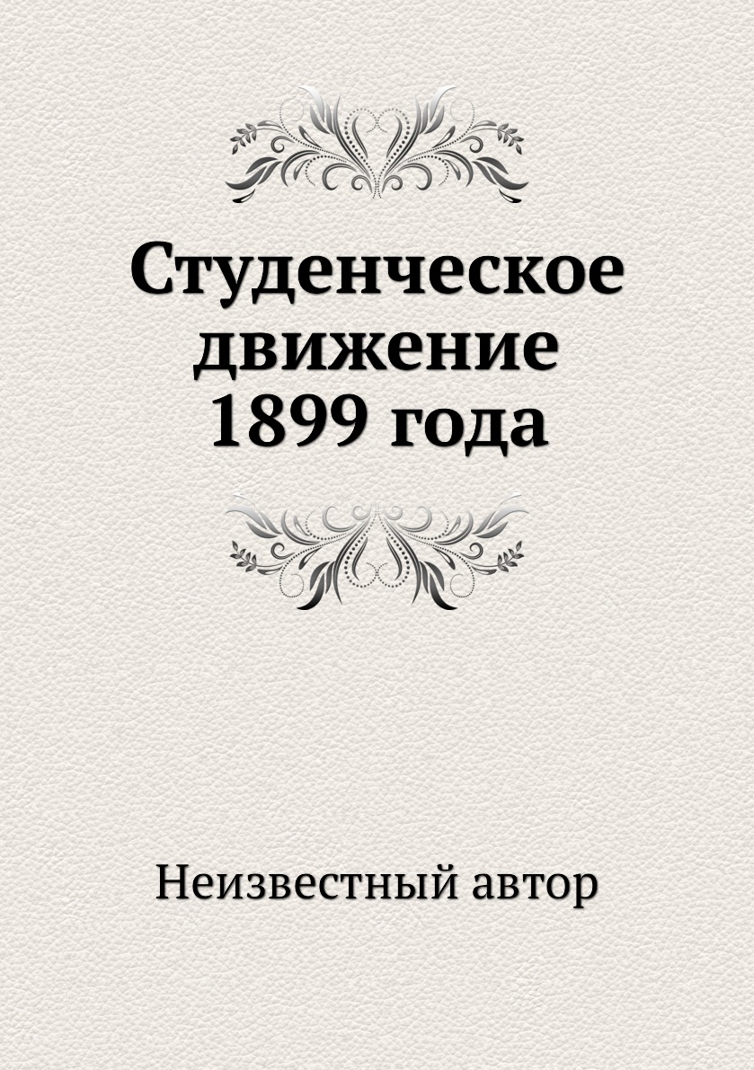 

Книга Студенческое движение 1899 года