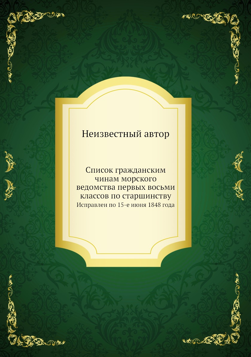 

Книга Список гражданским чинам морского ведомства первых восьми классов по старшинству....