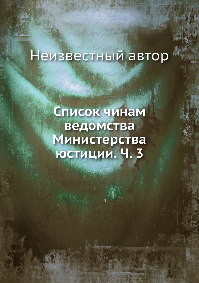 

Книга Список чинам ведомства Министерства юстиции. Ч. 3