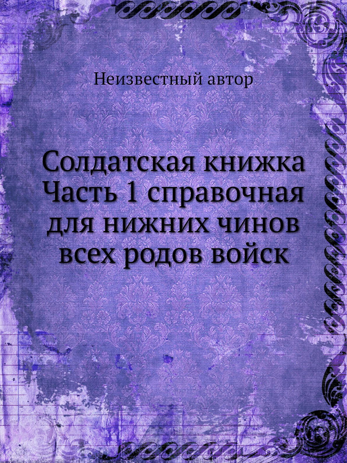 

Книга Солдатская книжка Часть 1 справочная для нижних чинов всех родов войск