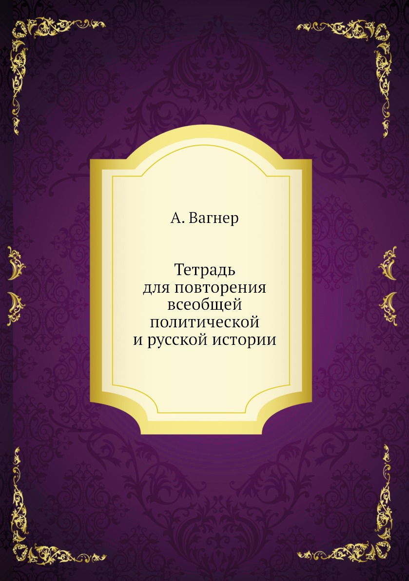 фото Книга тетрадь для повторения всеобщей политической и русской истории нобель пресс