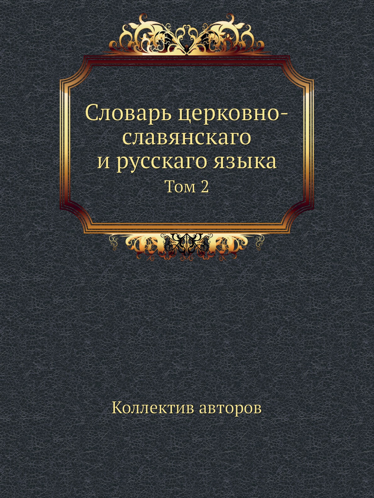 

Книга Словарь церковно-славянскаго и русскаго языка. Том 2