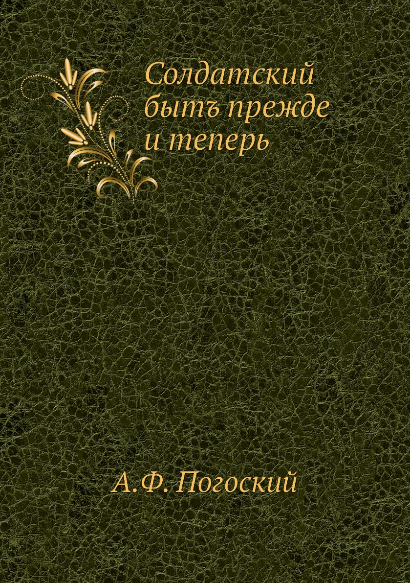 

Книга Солдатский бытъ прежде и теперь