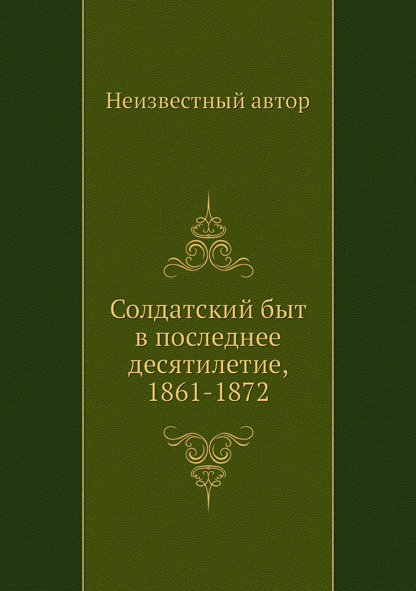 

Книга Солдатский быт в последнее десятилетие, 1861-1872