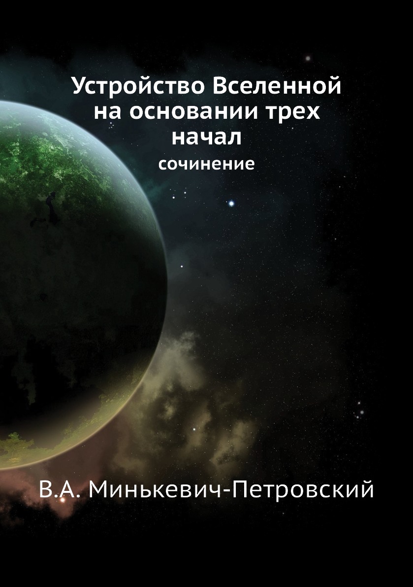 

Книга Устройство Вселенной на основании трех начал. сочинение