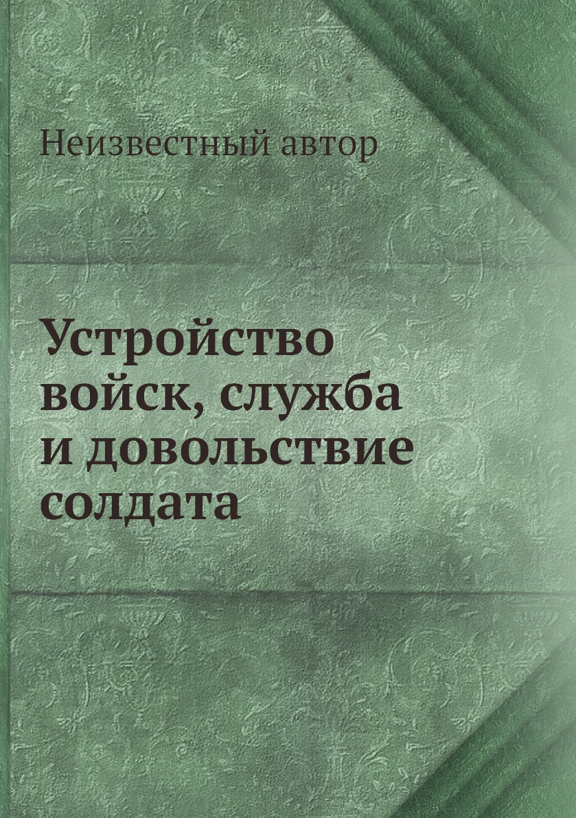 

Книга Устройство войск, служба и довольствие солдата