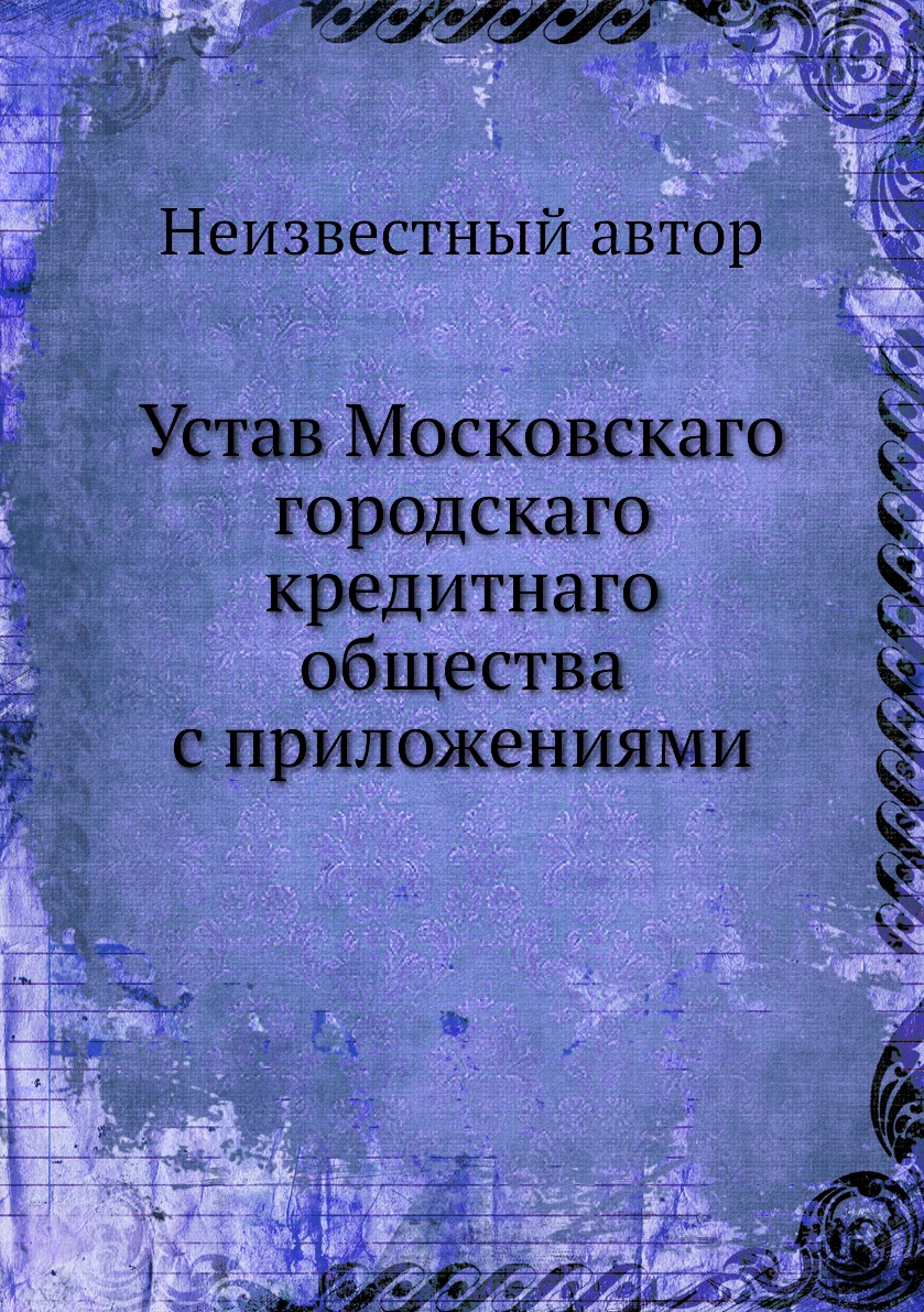 фото Книга устав московскаго городскаго кредитнаго общества с приложениями нобель пресс