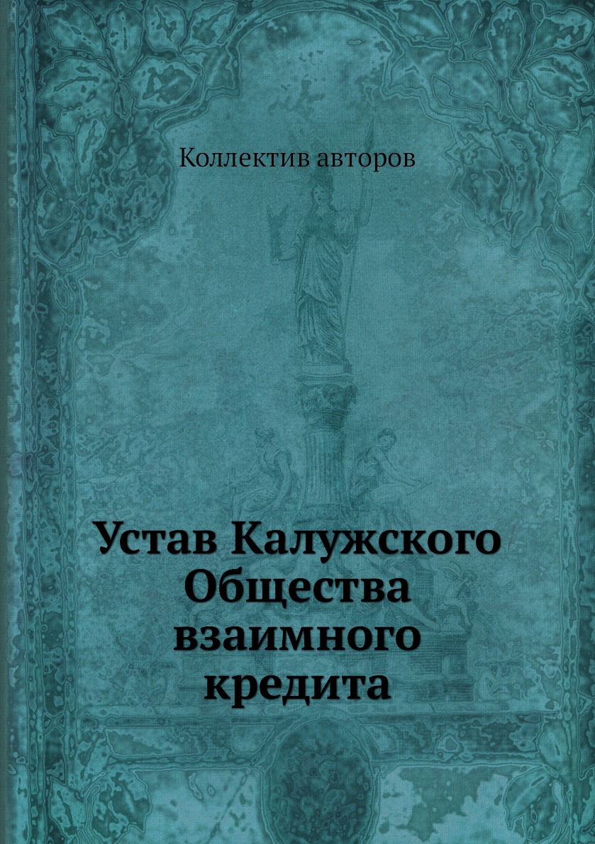 

Книга Устав Калужского Общества взаимного кредита