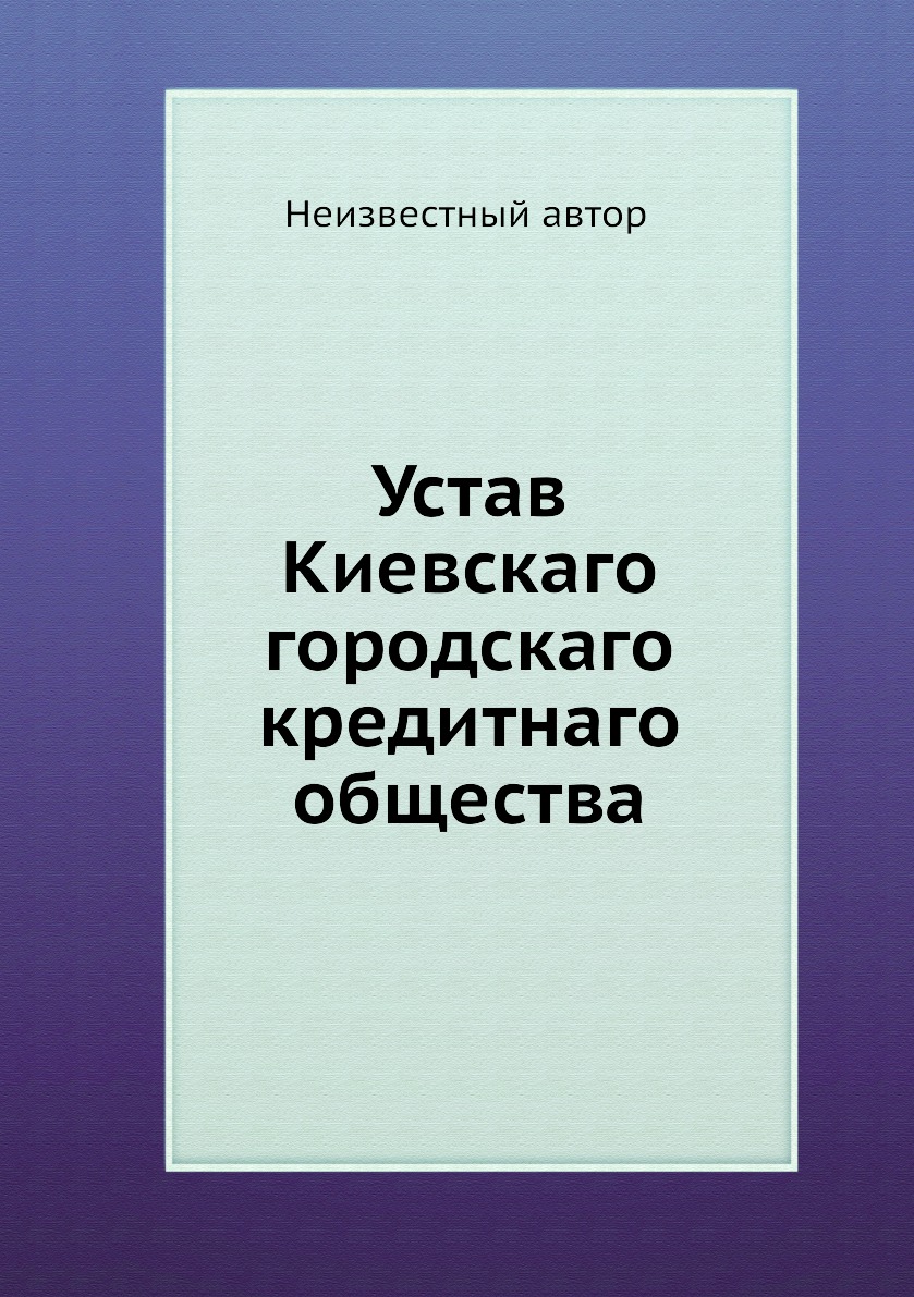 

Книга Устав Киевскаго городскаго кредитнаго общества
