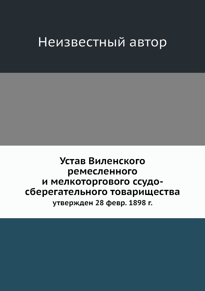

Книга Устав Виленского ремесленного и мелкоторгового ссудо-сберегательного товарищества...