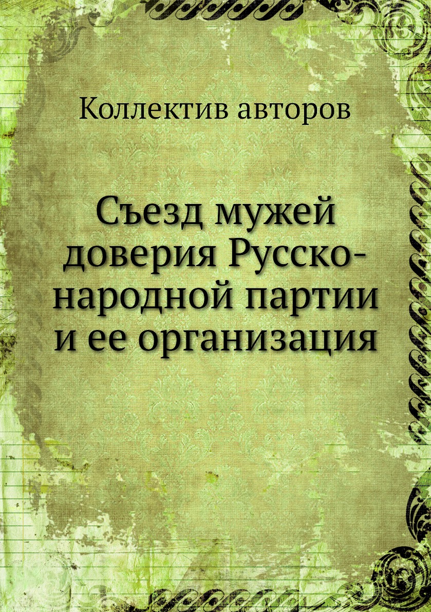 Книга Съезд мужей доверия Русско-народной партии и ее организация