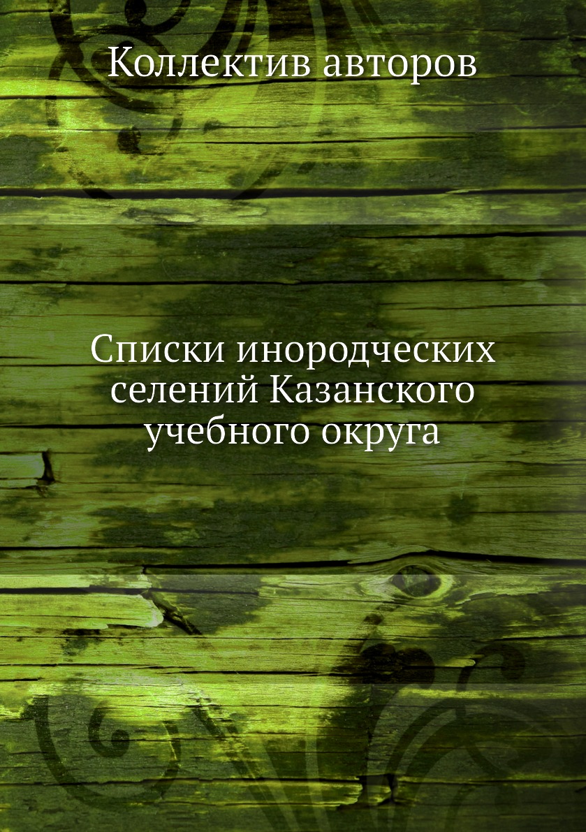 

Книга Списки инородческих селений Казанского учебного округа