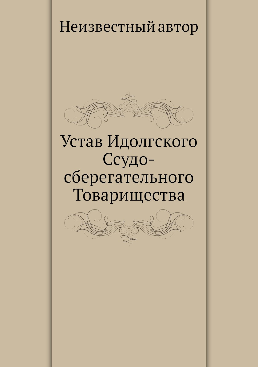 

Книга Устав Идолгского Ссудо-сберегательного Товарищества