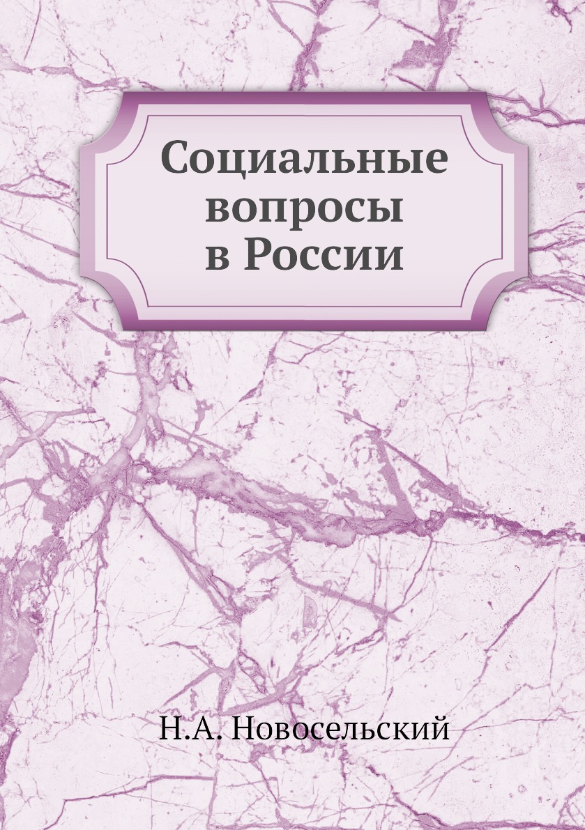 

Книга Социальные вопросы в России