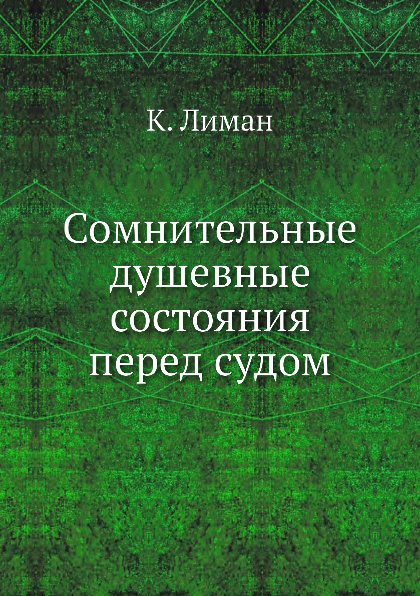 фото Книга сомнительные душевные состояния перед судом нобель пресс