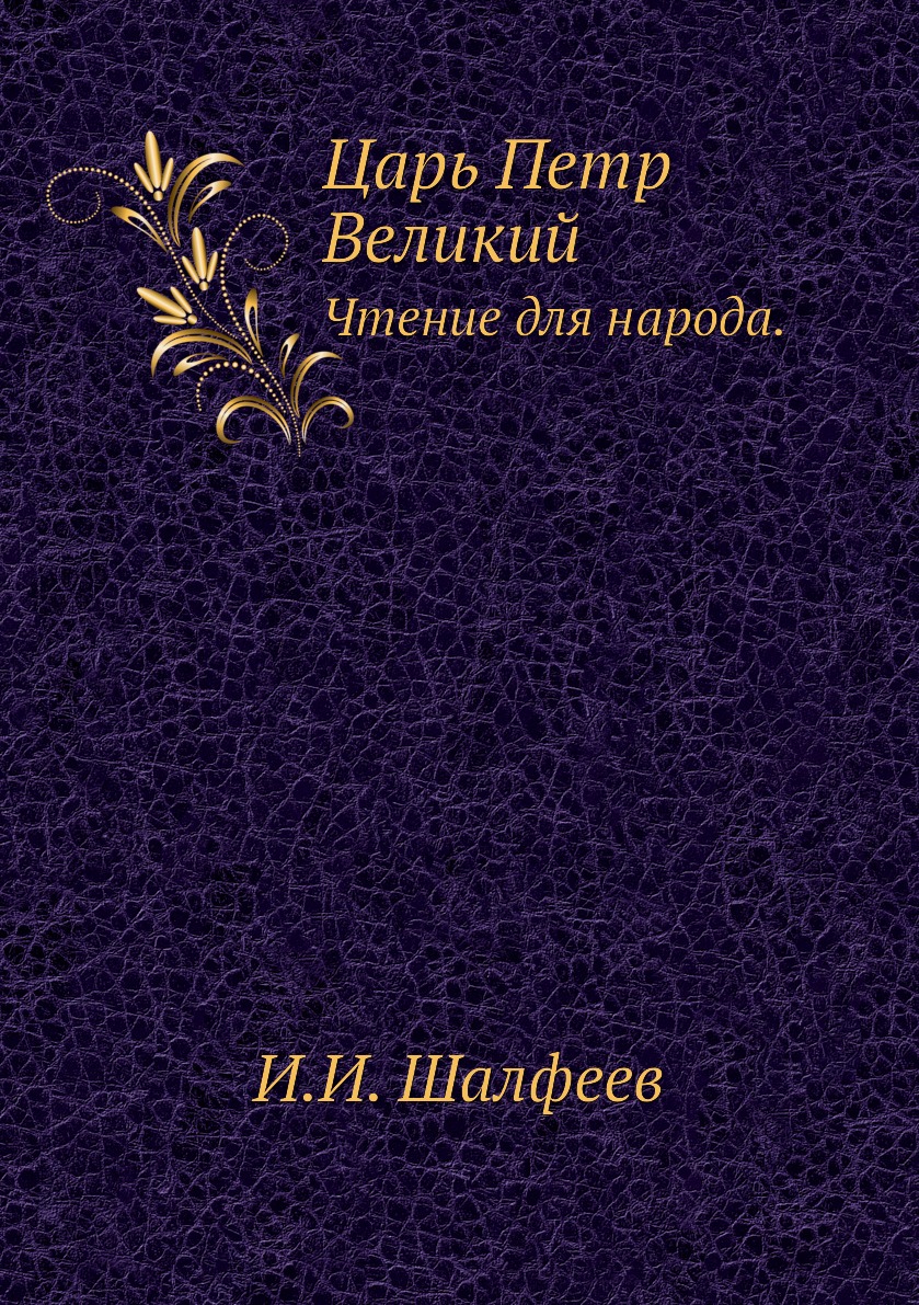 

Книга Царь Петр Великий. Чтение для народа.