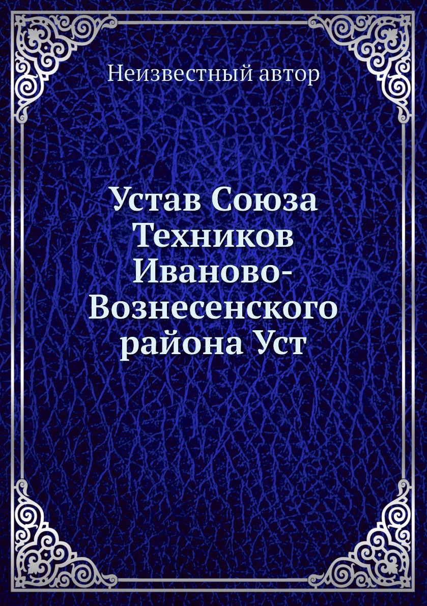 

Книга Устав Союза Техников Иваново-Вознесенского района Уст