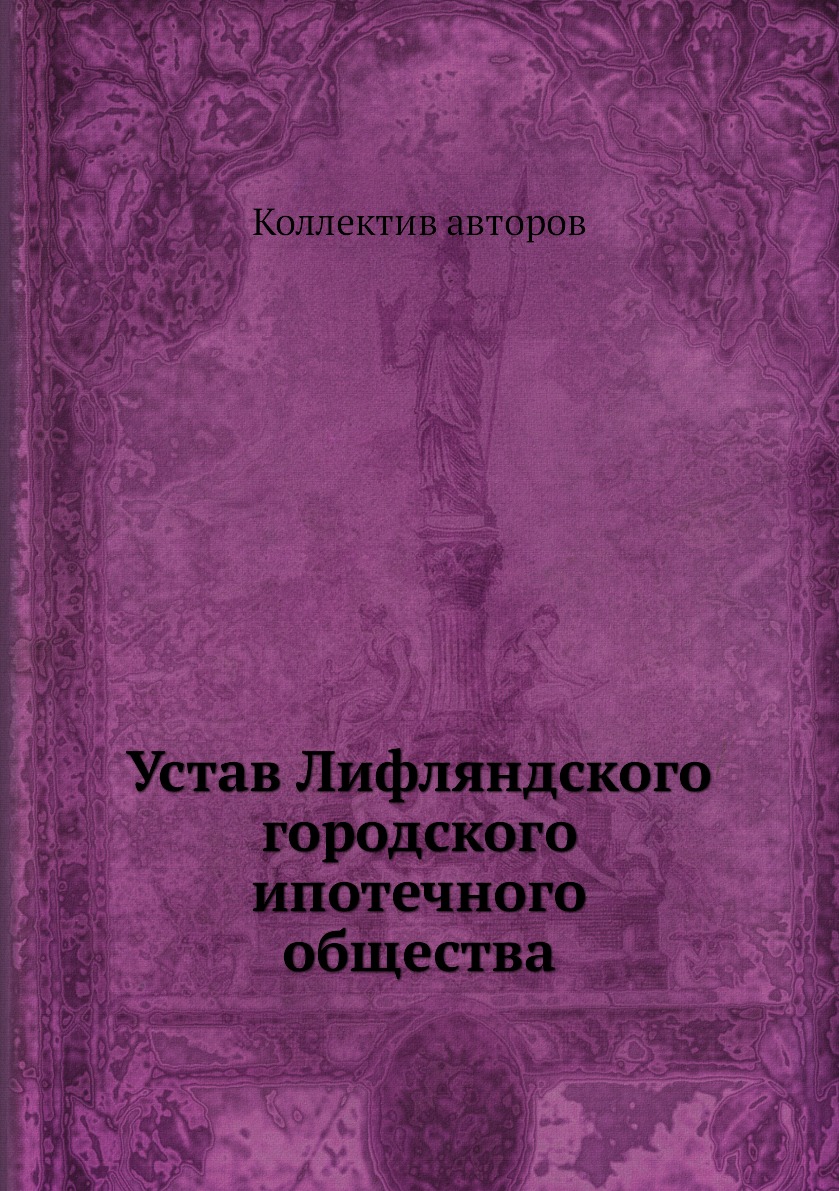 фото Книга устав лифляндского городского ипотечного общества нобель пресс