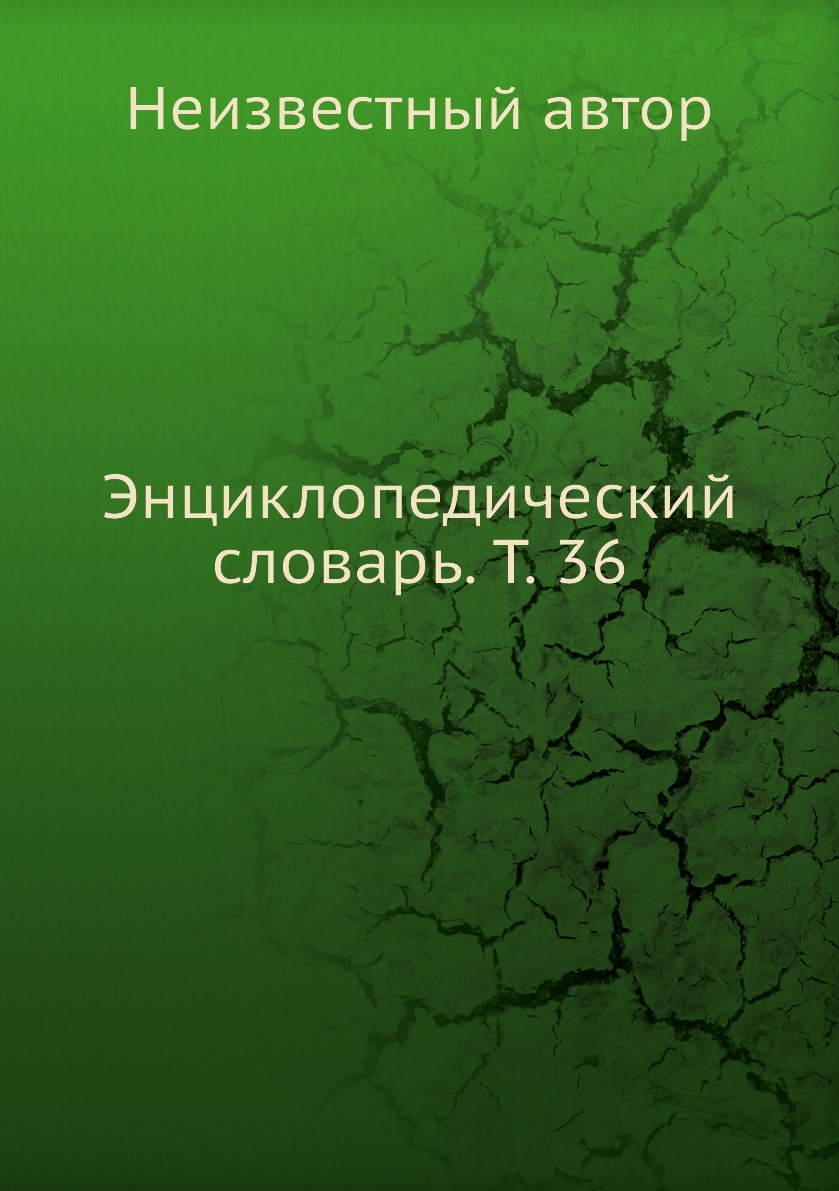 

Книга Энциклопедический словарь. Т. 36