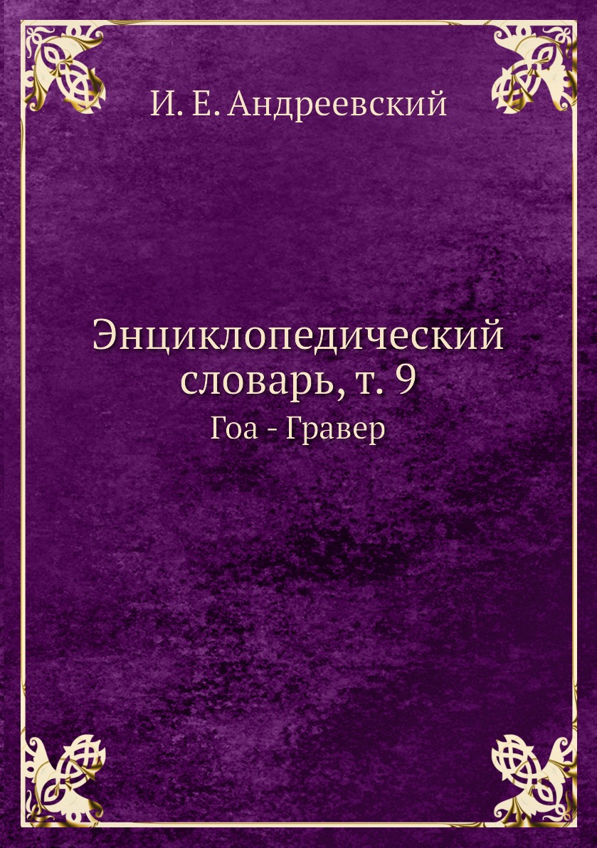 

Книга Энциклопедический словарь, т. 9. Гоа - Гравер