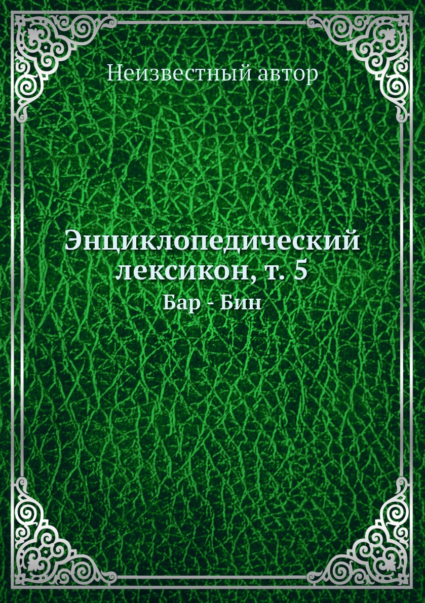 

Книга Энциклопедический лексикон, т. 5. Бар - Бин