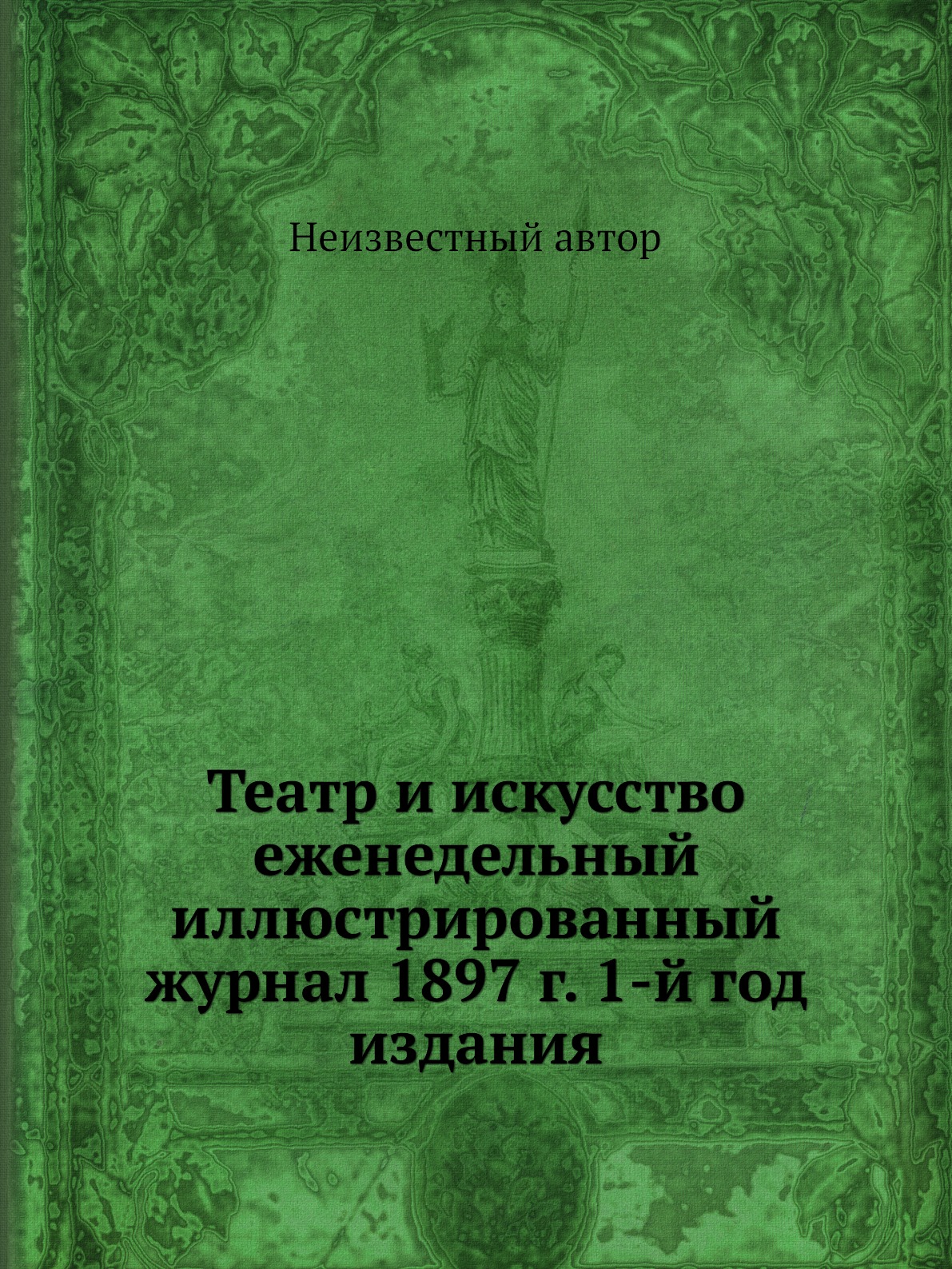 

Книга Театр и искусство еженедельный иллюстрированный журнал 1897 г. 1-й год издания