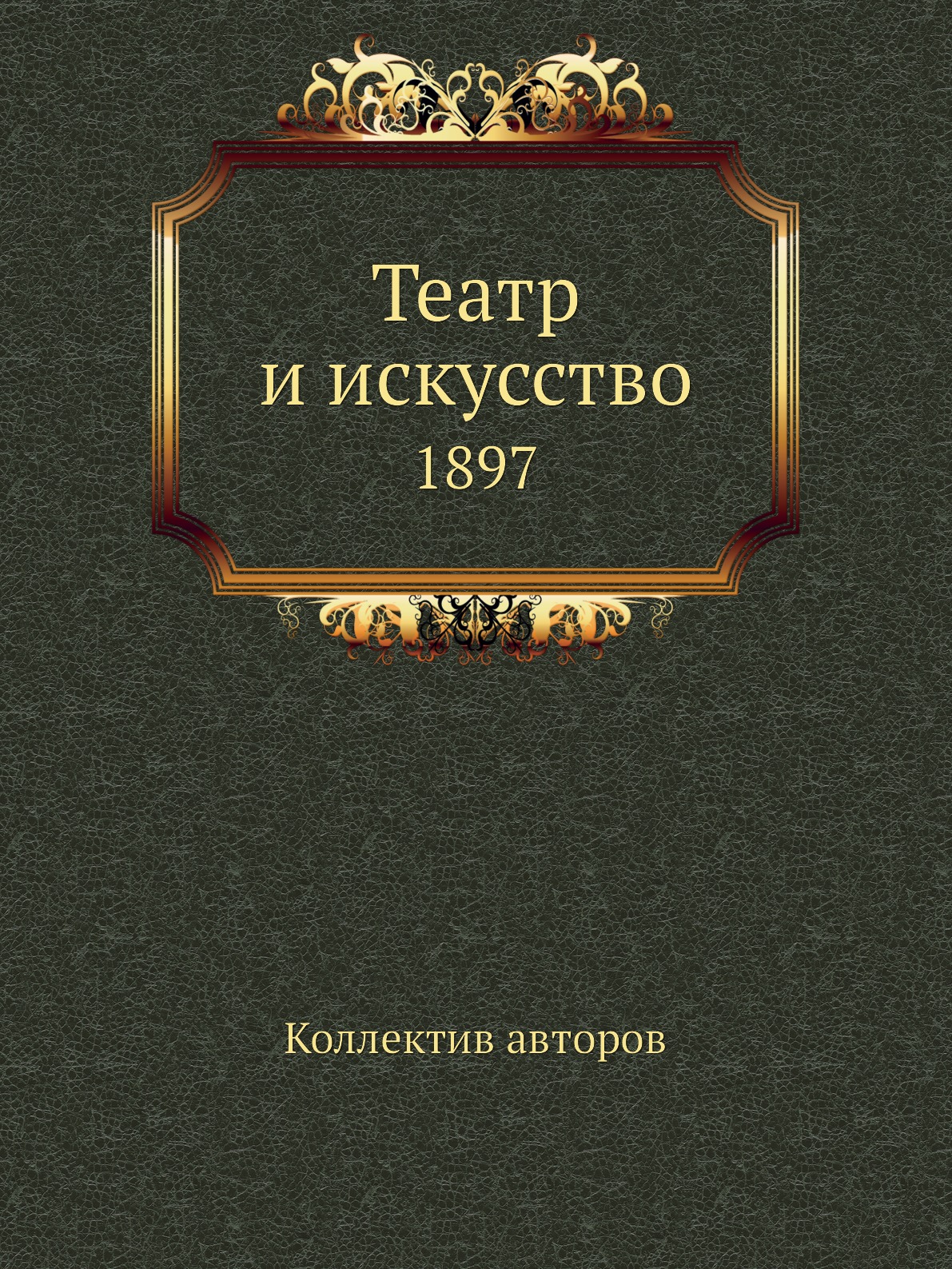 

Театр и искусство. 1897