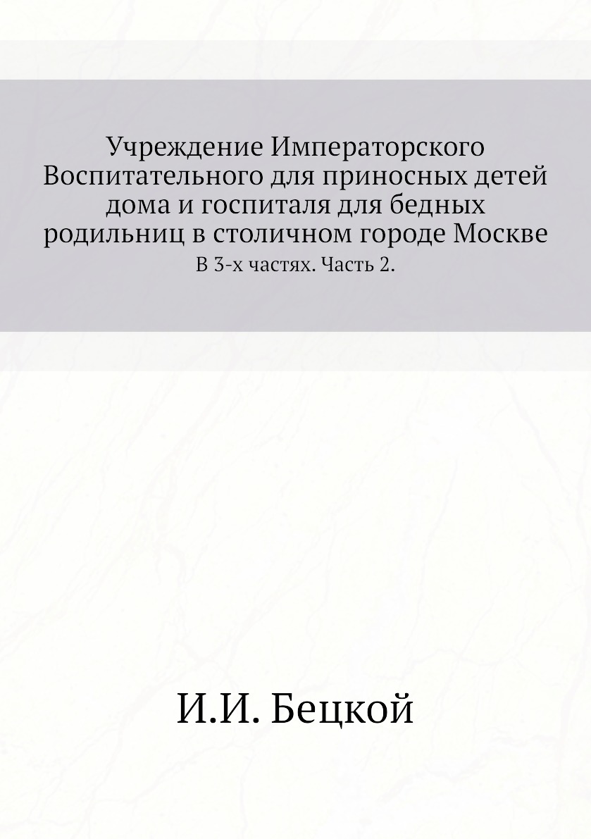 

Учреждение Императорского Воспитательного для приносных детей дома и госпиталя дл...