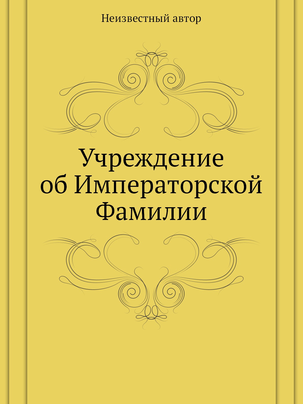 фото Книга учреждение об императорской фамилии нобель пресс