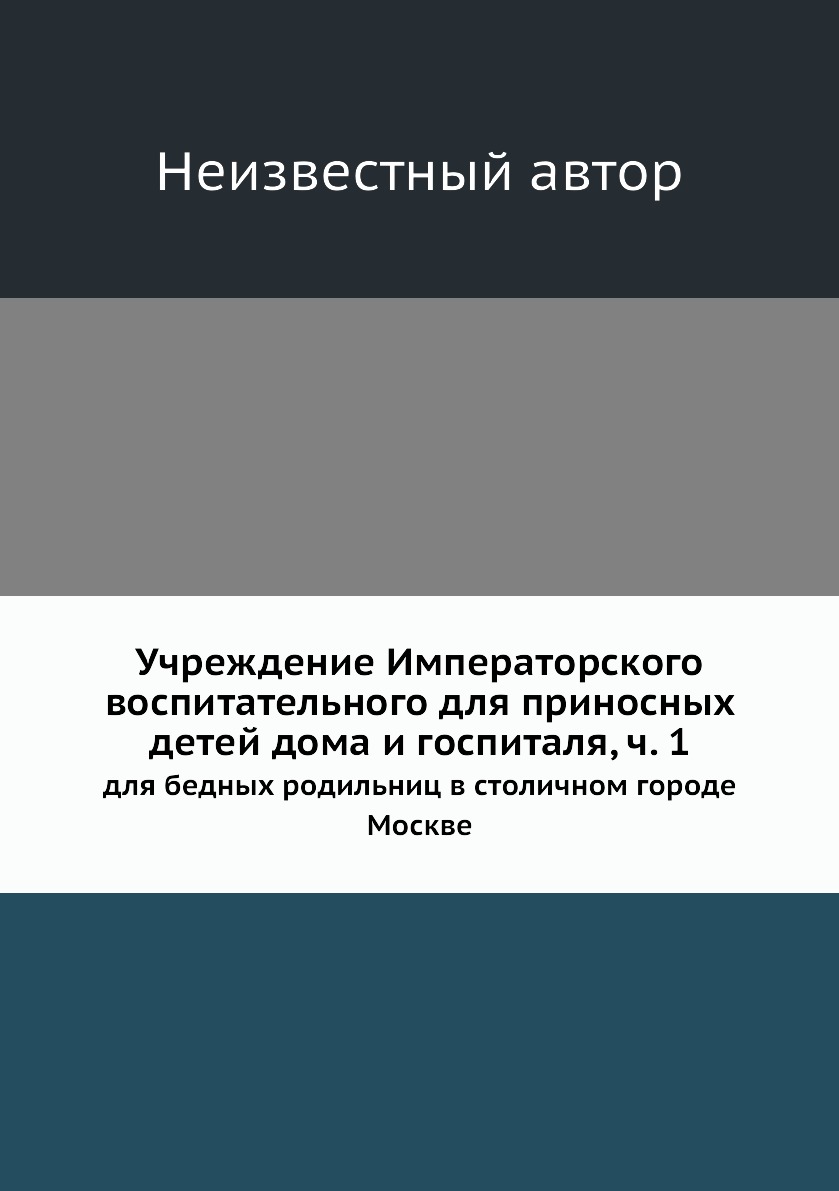 

Учреждение Императорского воспитательного для приносных детей дома и госпиталя, ч...