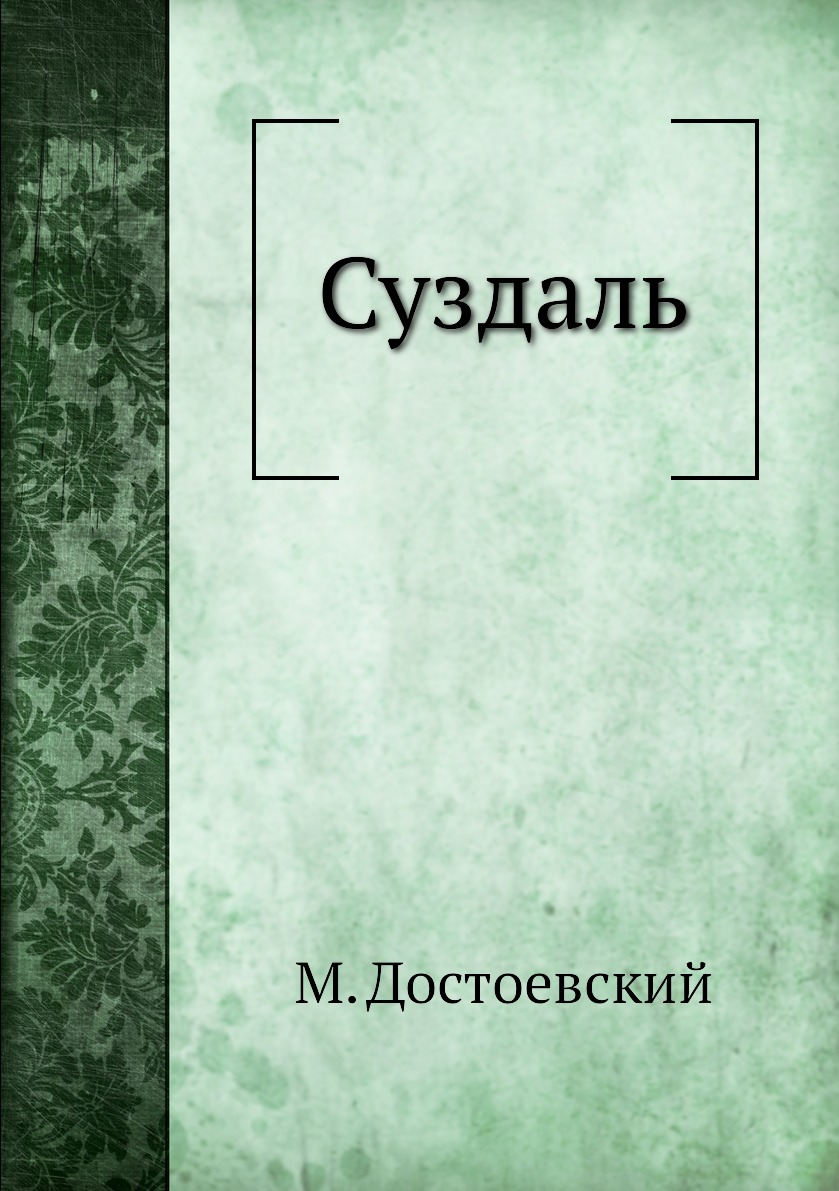 

Суздаль
