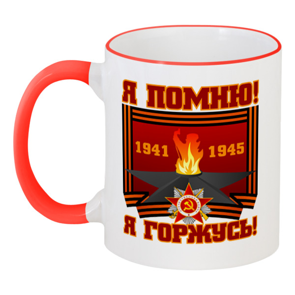 

Кружка Printio с цветной ручкой и ободком Я помню! я горжусь!