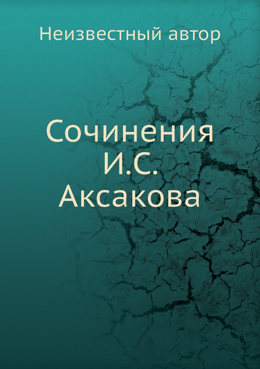 

Книга Сочинения И.С. Аксакова
