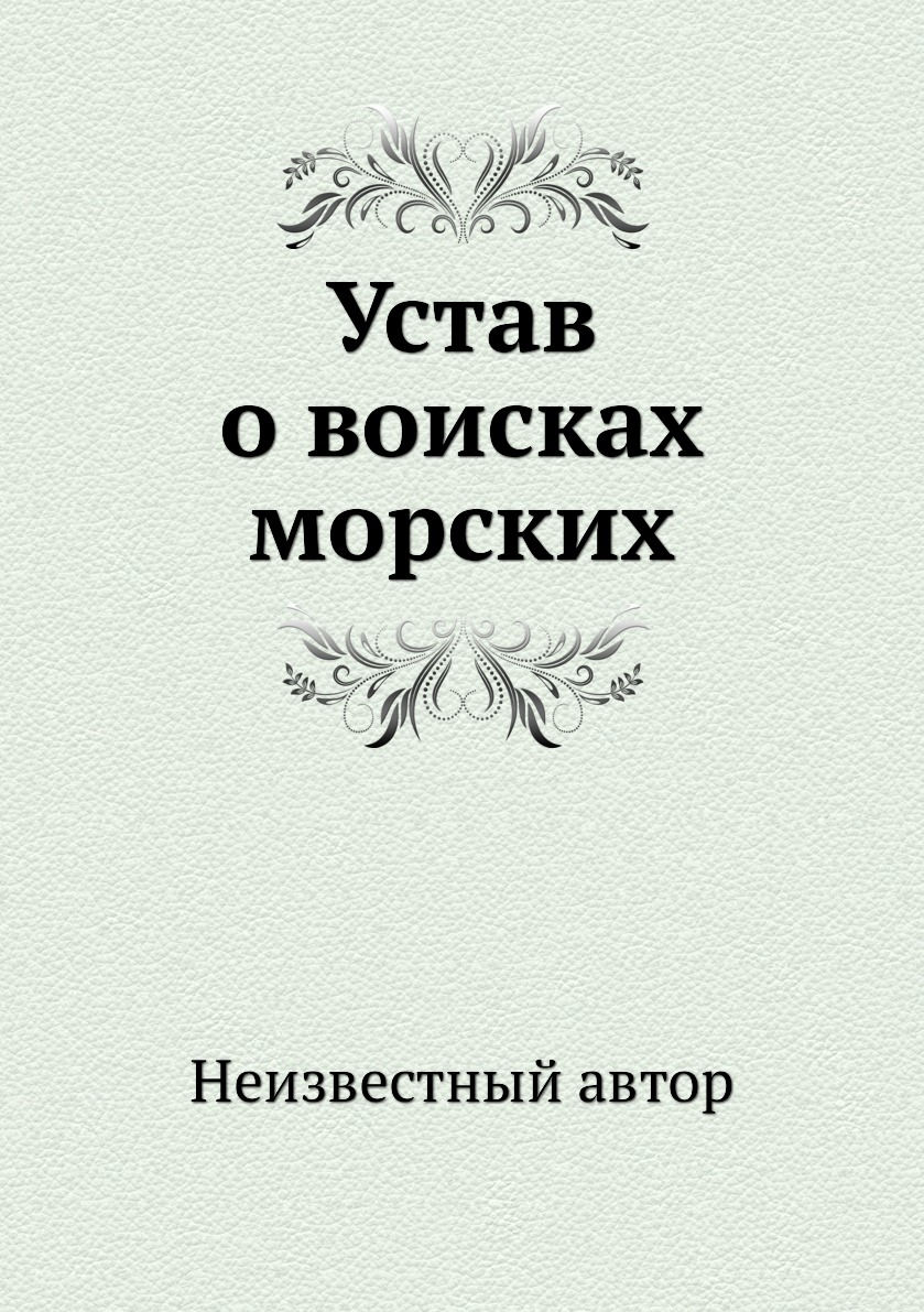 

Книга Устав о воисках морских