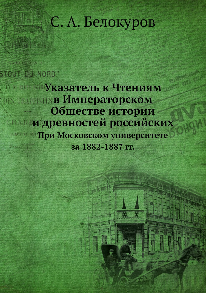 фото Книга указатель к чтениям в императорском обществе истории и древностей российских. при... нобель пресс