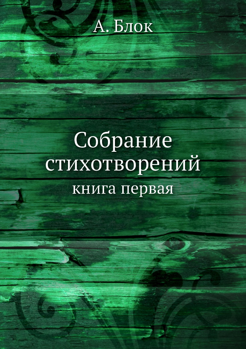 

Книга Собрание стихотворений. книга первая