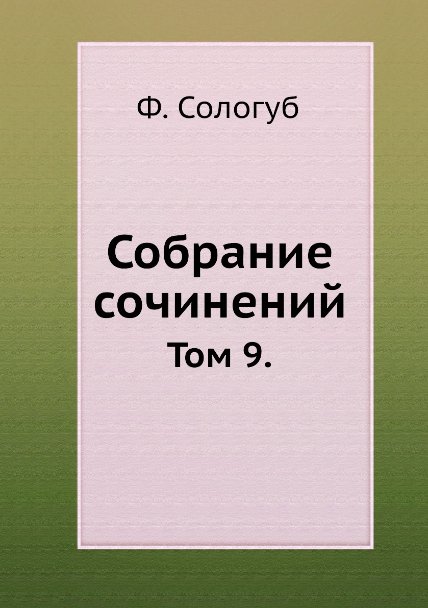 

Книга Собрание сочинений. Том 9.