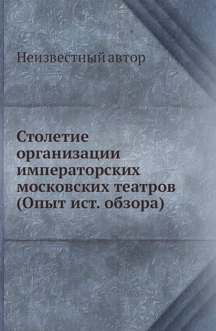 

Книга Столетие организации императорских московских театров (Опыт ист. обзора)