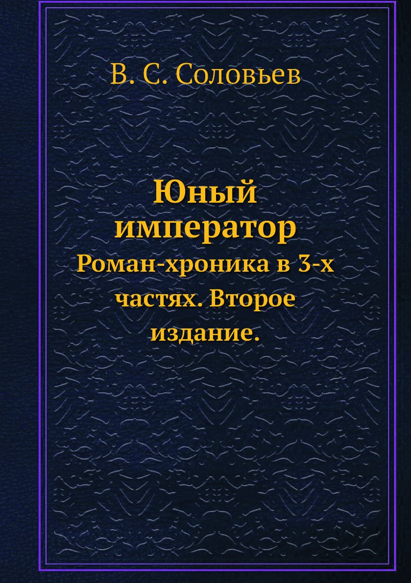 

Книга Юный император. Роман-хроника в 3-х частях. Второе издание.