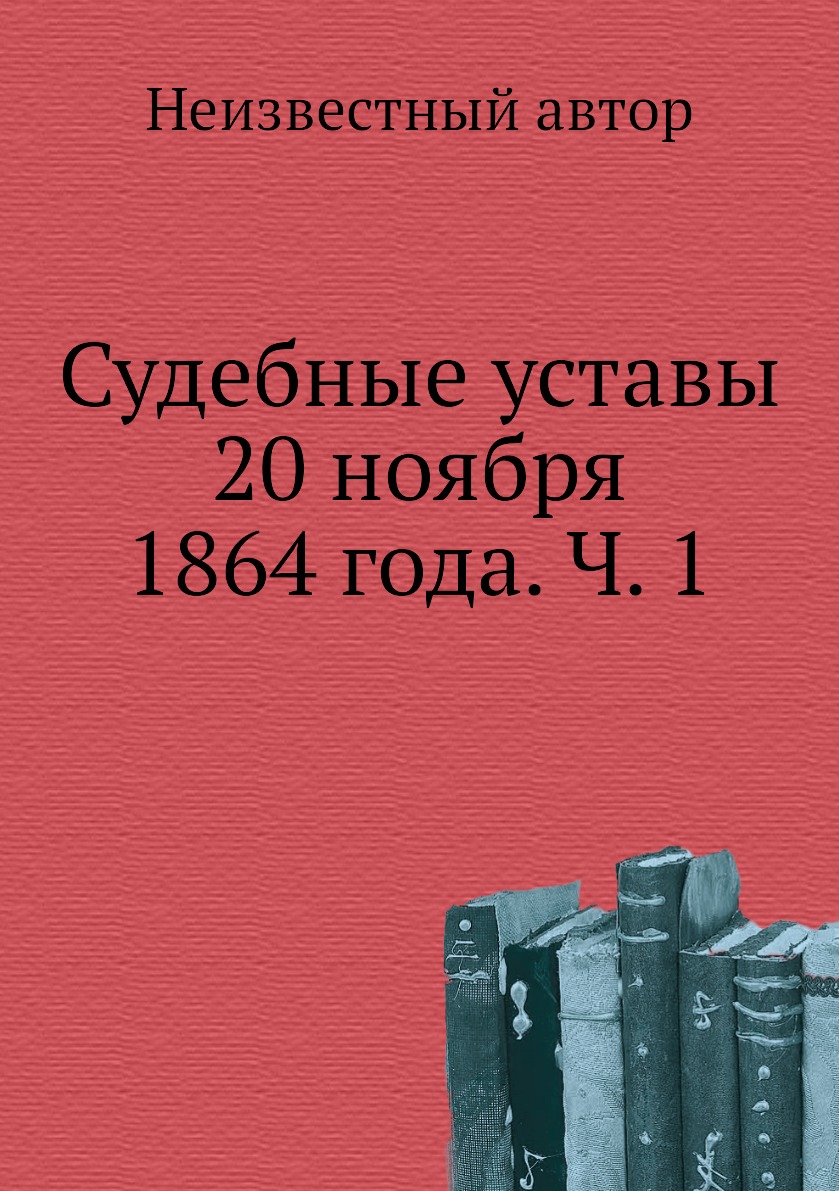 фото Книга судебные уставы 20 ноября 1864 года. ч. 1 нобель пресс