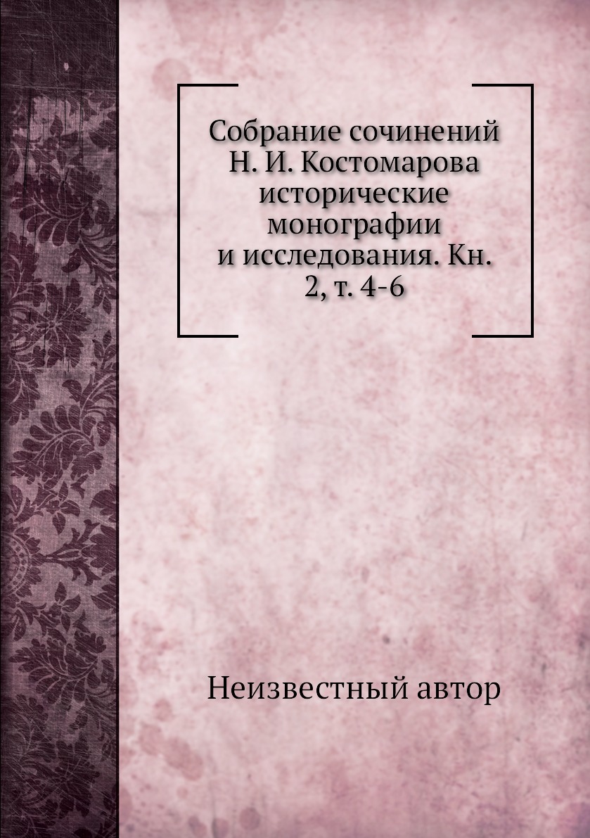 

Книга Собрание сочинений Н. И. Костомарова исторические монографии и исследования. Кн. ...