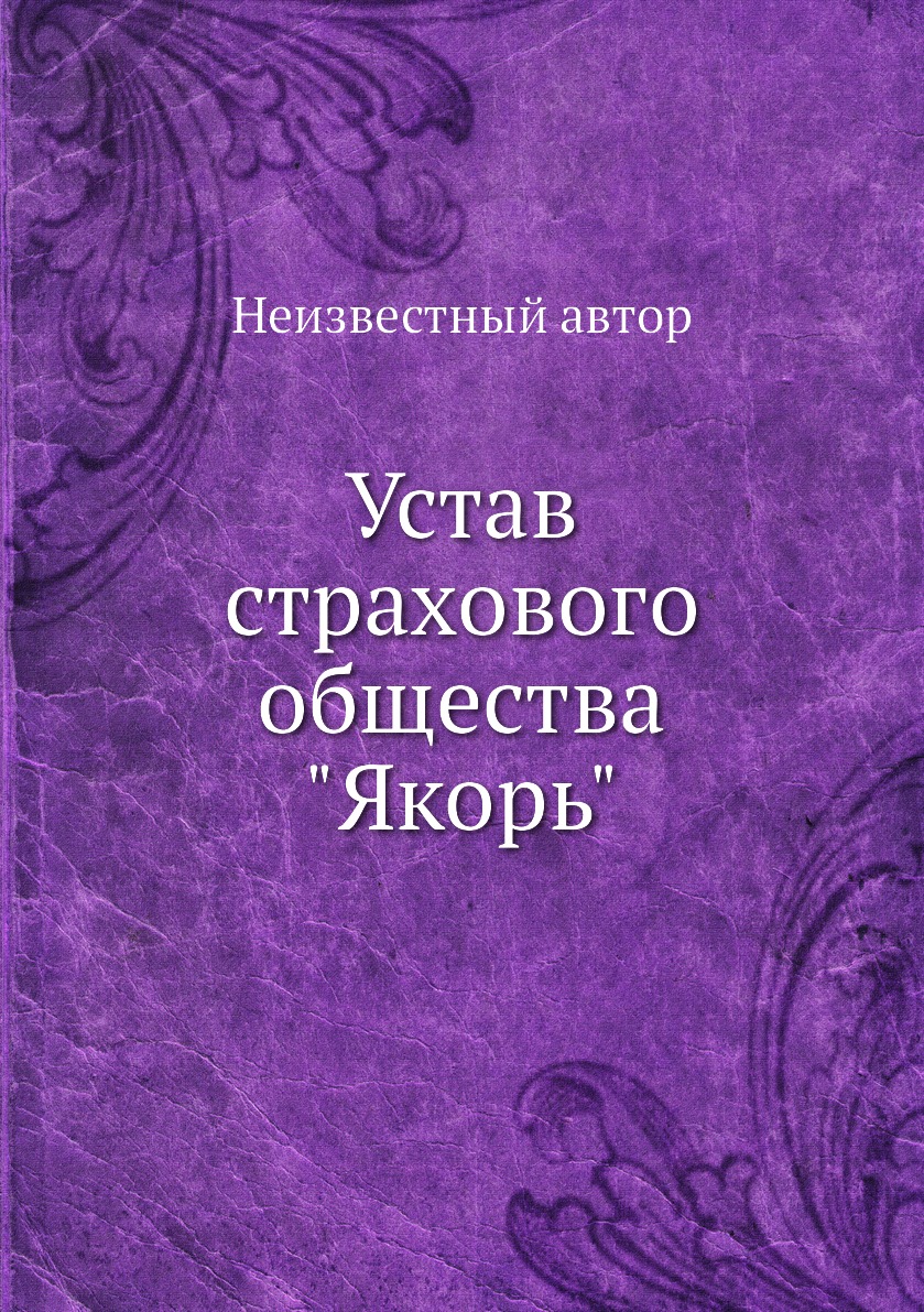 

Книга Устав страхового общества Якорь
