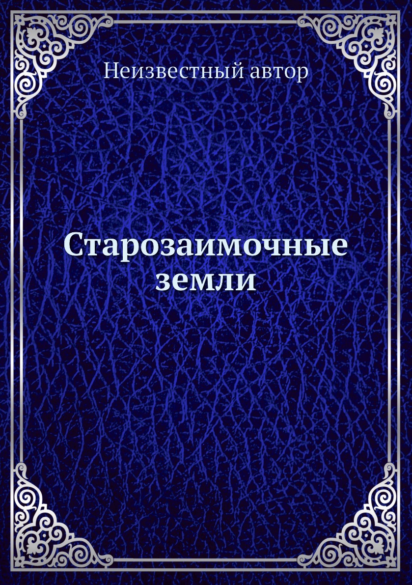 

Книга Старозаимочные земли