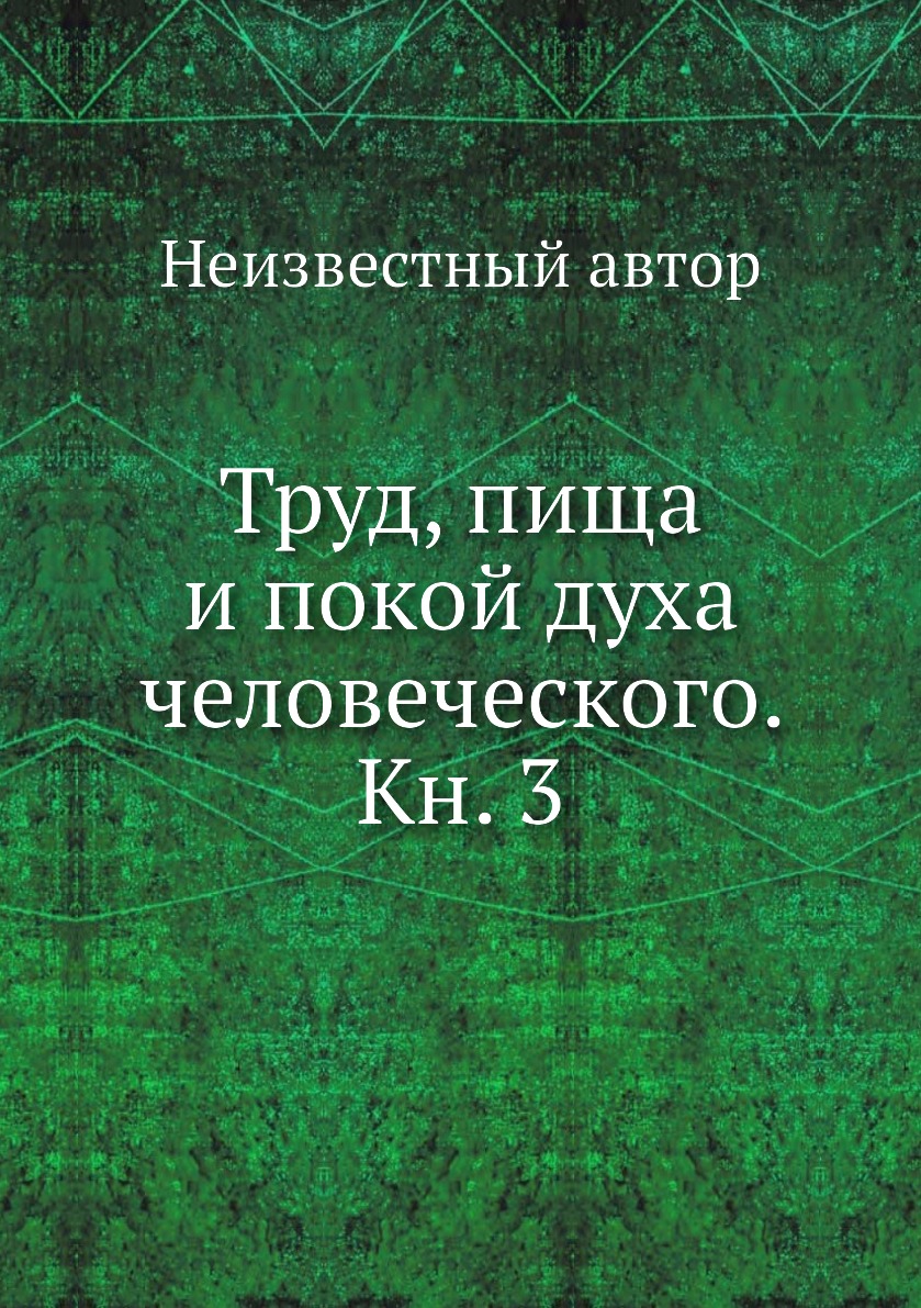 

Книга Труд, пища и покой духа человеческого. Кн. 3