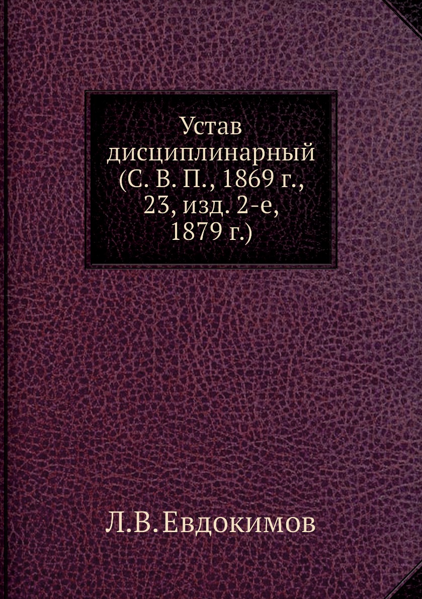 

Устав дисциплинарный Евдокимов Л.В.