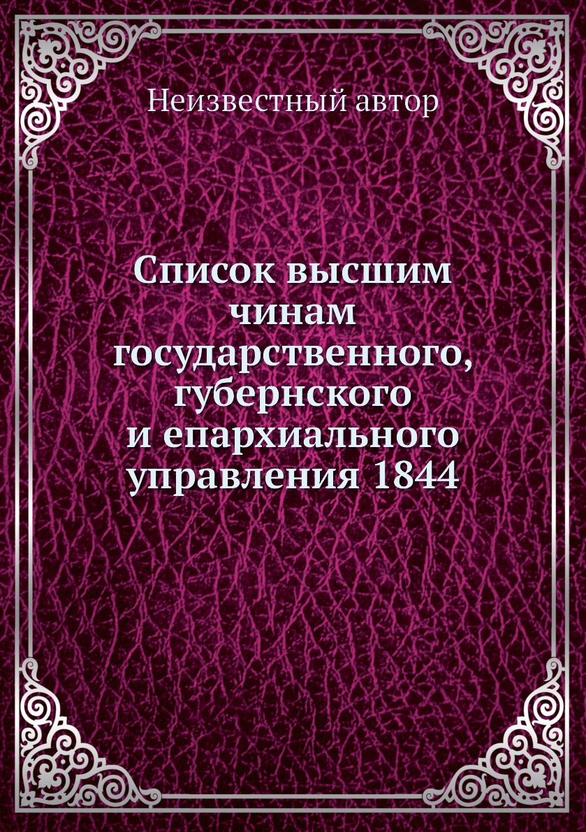 

Книга Список высшим чинам государственного, губернского и епархиального управления 1844
