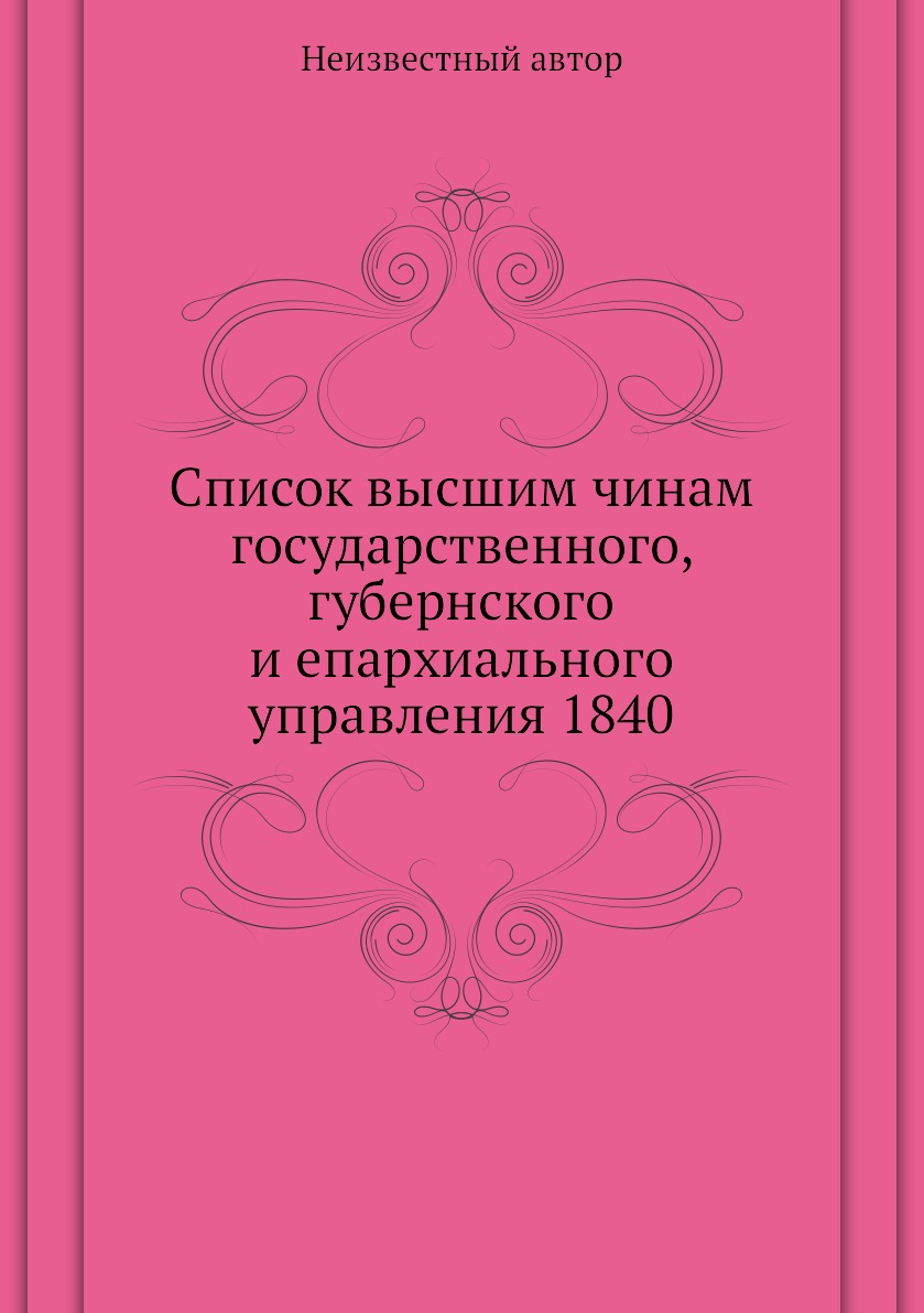 фото Книга список высшим чинам государственного, губернского и епархиального управления 1840 нобель пресс