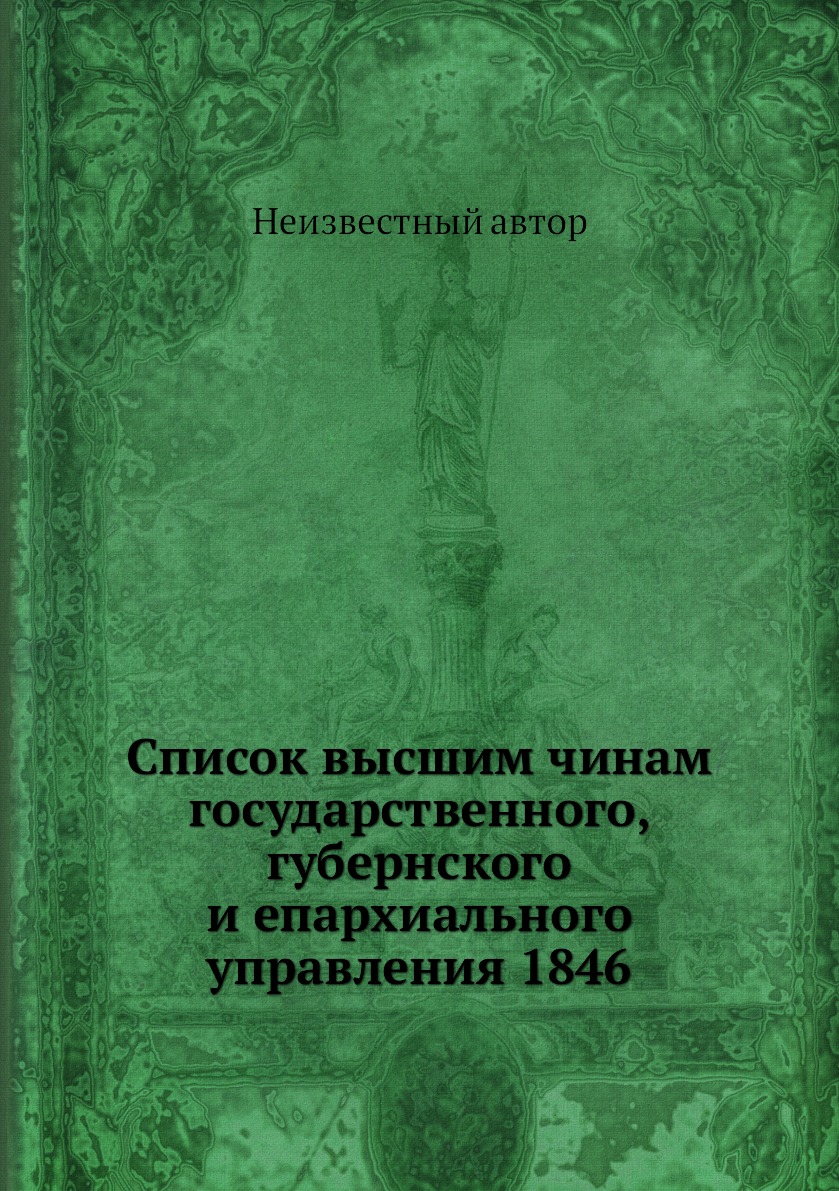 

Книга Список высшим чинам государственного, губернского и епархиального управления 1846