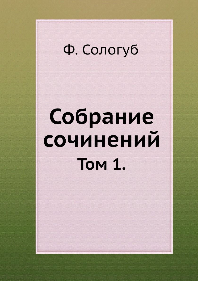 

Книга Собрание сочинений. Том 1.